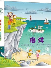 亲亲科学图书馆—海洋