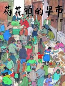 荷花镇的早市