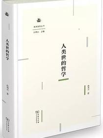 人类世的哲学