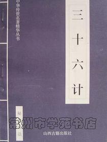 三十六计