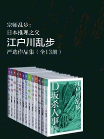 江户川乱步严选作品集（共13册）