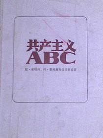 共产主义ABC