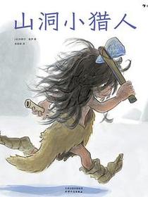山洞小猎人