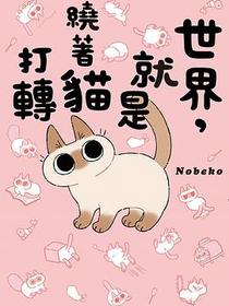 世界，就是繞著貓打轉