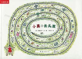 小真的长头发