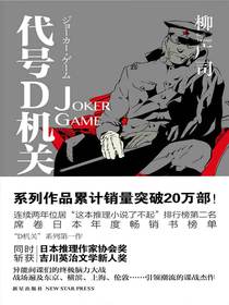 代号D机关 第一部