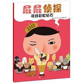 屁屁侦探·寻找彩虹钻石