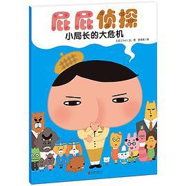 屁屁侦探·小局长的大危机