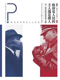法國高中生哲學讀本 I 政府是人民的主人還是僕人？