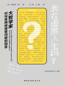 我在虚度人生吗？大哲学家对深夜网络搜索问题的回答