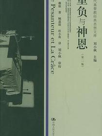 重负与神恩