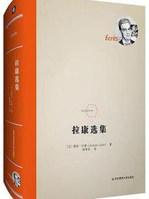 拉康选集