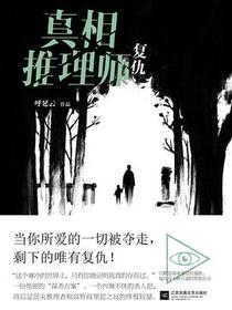 真相推理师：复仇
