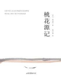 桃花源记