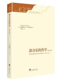 新音乐的哲学（第五版）