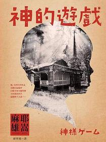 神的遊戲