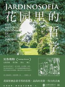 花园里的哲学