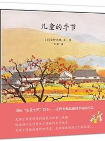 儿童的季节