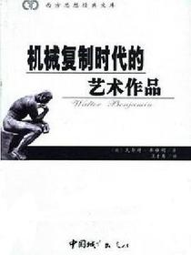 机械复制时代的艺术作品