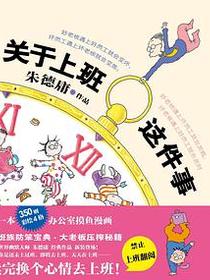 关于上班这件事（漫画大师 朱德庸 的不老经典 新装惊艳上市！）
