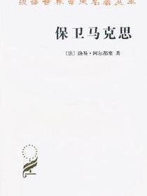 保卫马克思