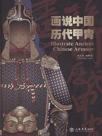 画说中国历代甲胄
