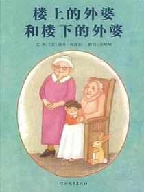 楼上的外婆和楼下的外婆