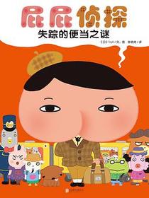屁屁侦探·失踪的便当之谜