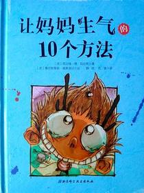 让妈妈生气的10个方法