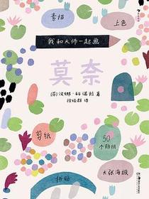 我和大师一起画：莫奈