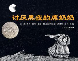 讨厌黑夜的席奶奶