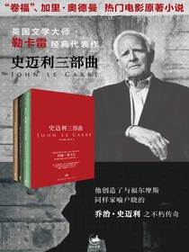 史迈利三部曲（全三册）