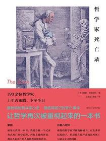 哲学家死亡录