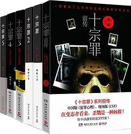 十宗罪系列