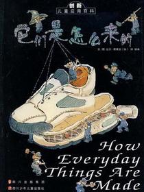 它们是怎么来的