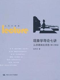 现象学导论七讲