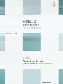 别忘记生活
