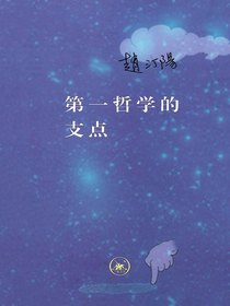 第一哲学的支点