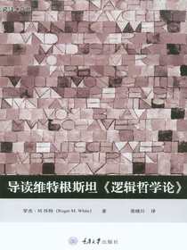 导读维特根斯坦逻辑哲学论（思想家和思想导读丛书）