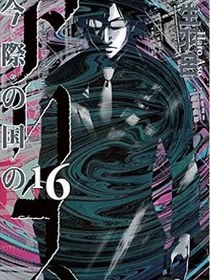 今際の国のアリス 16