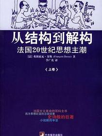 从结构到解构（上下）