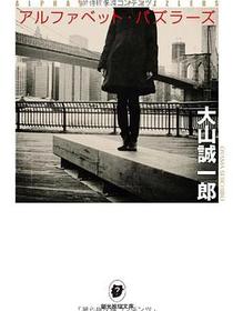 アルファベット・パズラーズ