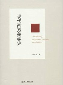 现代西方美学史