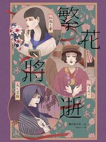 繁花將逝