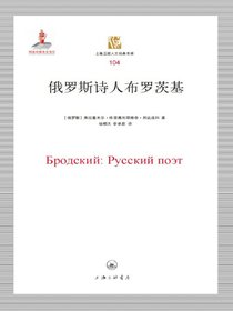 俄罗斯诗人布罗茨基