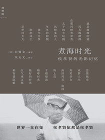 煮海时光：侯孝贤的光影记忆