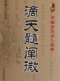 滴天髓阐微