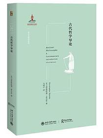 古代哲学导论