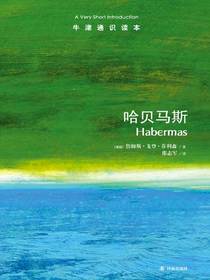 牛津通识度读本：哈贝马斯
