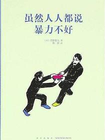 虽然人人都说暴力不好（14岁懂社会系列）